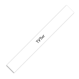 ТУТнг белый. 25/12,5